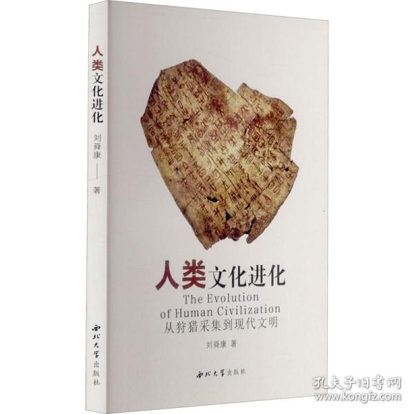 人类文化进化 刘舜康著 9787560448497