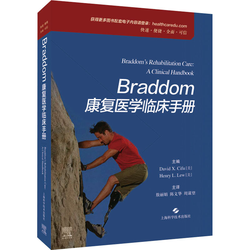 Braddom康复医学临床手册 David X. Cifu, Henry L. Lew (美) 主编 9787547855034