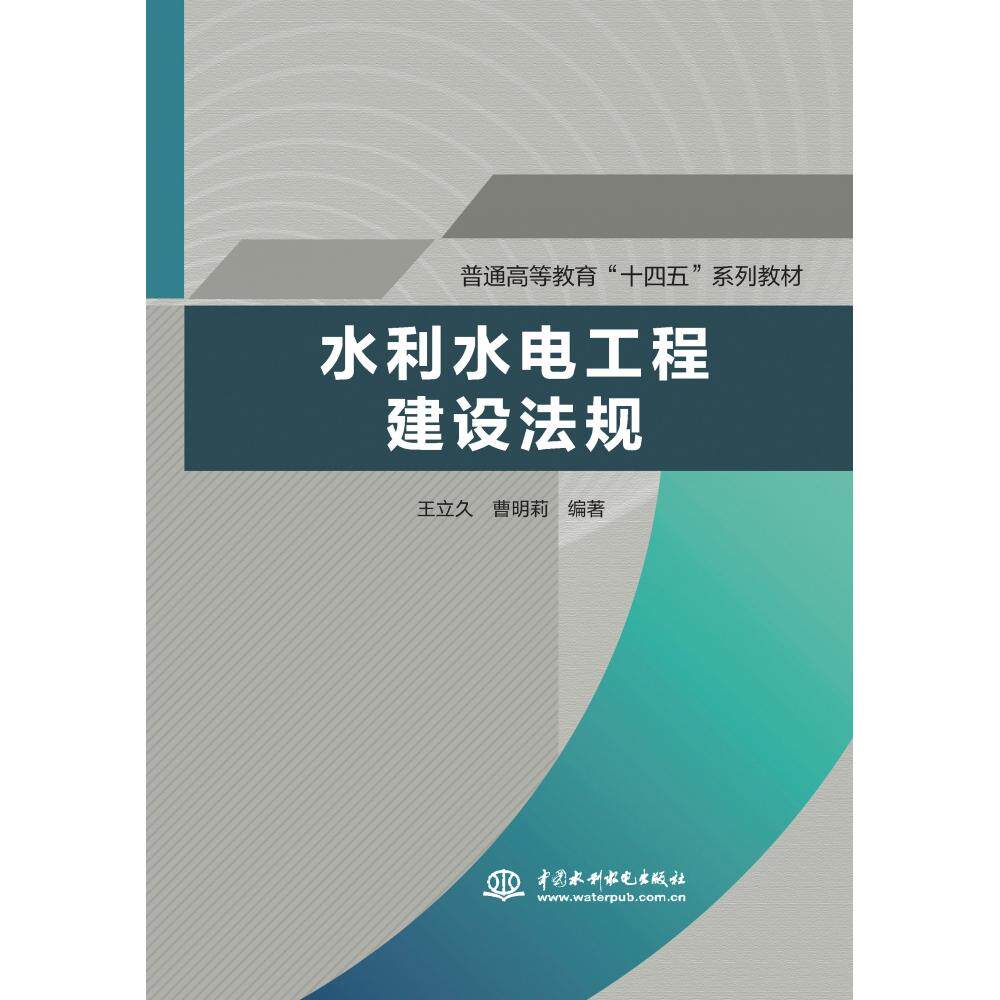水利水电工程建设法规 王立久, 曹明莉编著 9787522623092