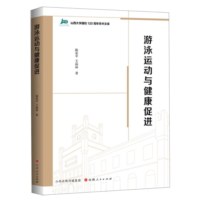 游泳运动与健康促进 陈安平, 王晶晶著 9787203140269