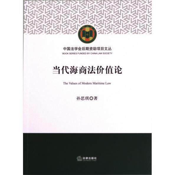 当代海商法价值论 孙思琪著 9787519776459