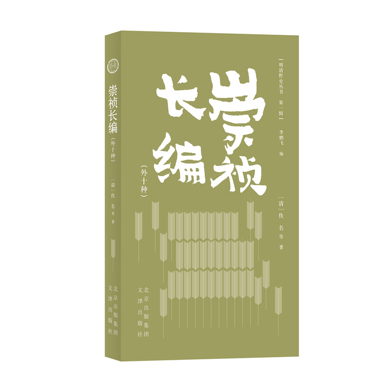 崇祯长编 (清) 佚名等著 9787805547008