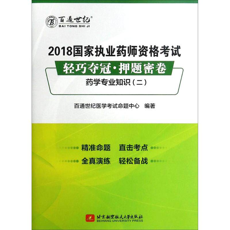 2018国家执业药师资格考试轻巧夺冠·押题密卷 百通世纪医学考试命题中心编著 9787512426856