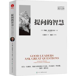 提问的智慧 (美) 约翰·麦克斯韦尔著 9787504391131