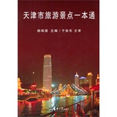 天津市旅游景点一本通 杨珉瑛主编 9787561852699