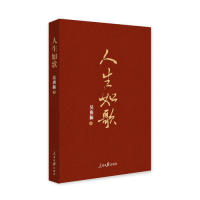 人生如歌 吴庚振著 9787511557803