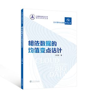相依数据的均值变点估计 习代青著 9787307245341