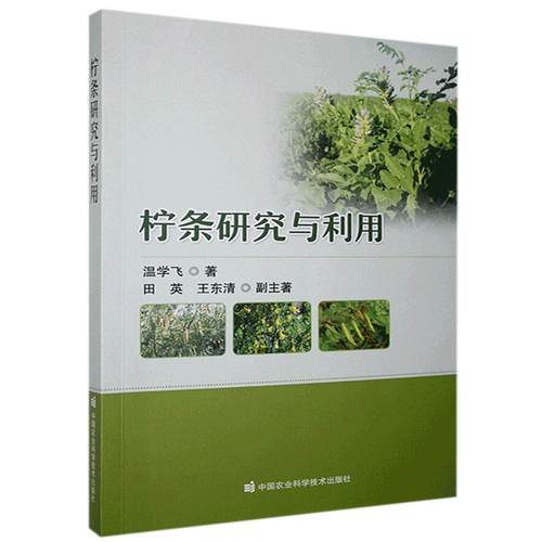 柠条研究与利用 温学飞著 9787511651037