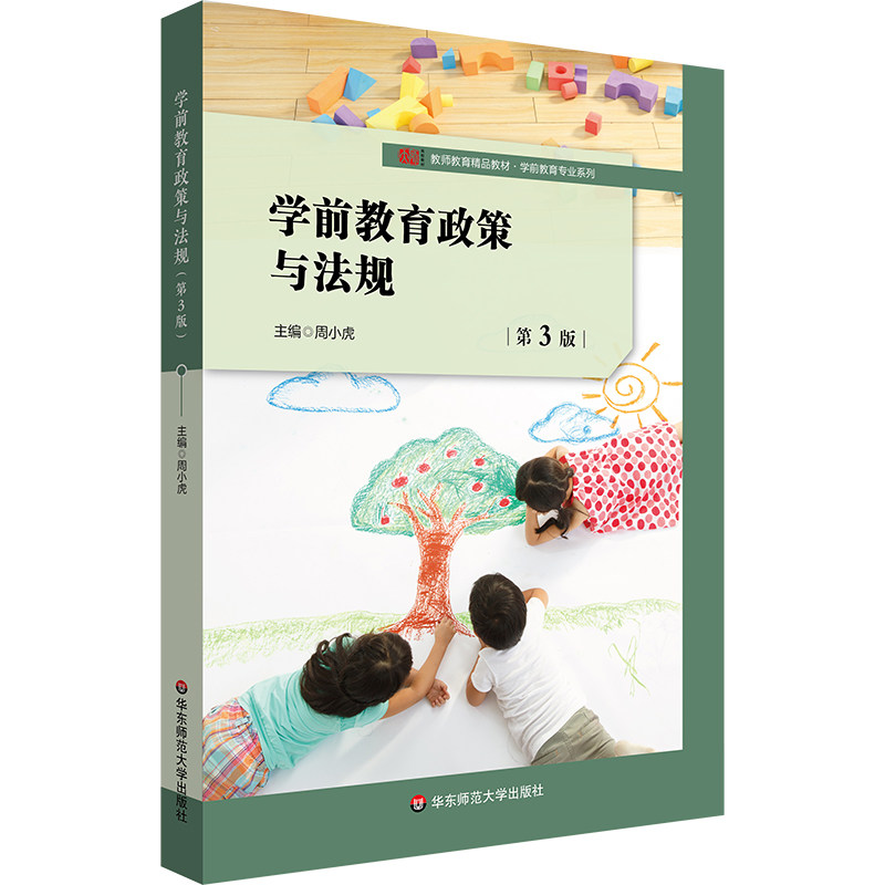 学前教育政策与法规 主编周小虎 9787576045673