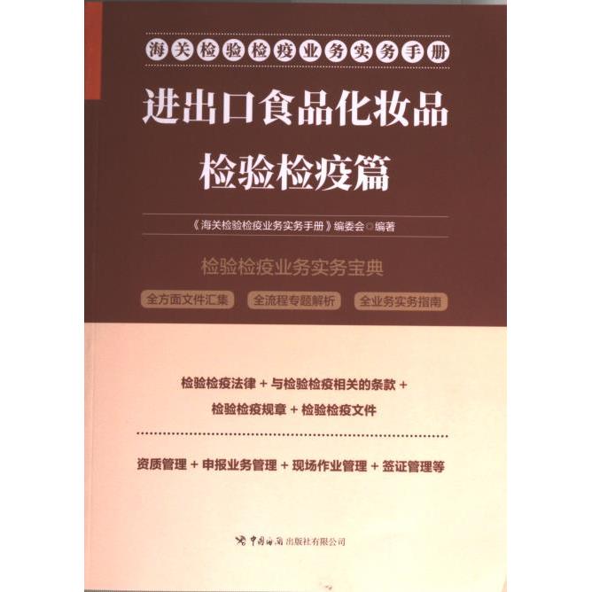 海关检验检疫业务实务手册 《海关检验检疫业务实务手册》编委会编著 9787517506263