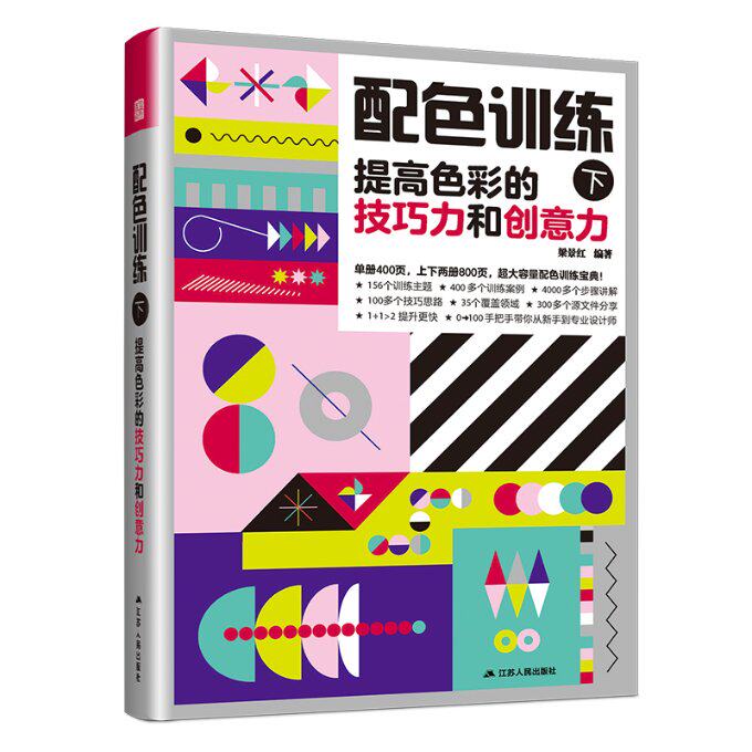配色训练 梁景红编著 9787214290274