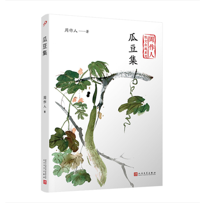 瓜豆集周作人著人民文学出版社9787020140480