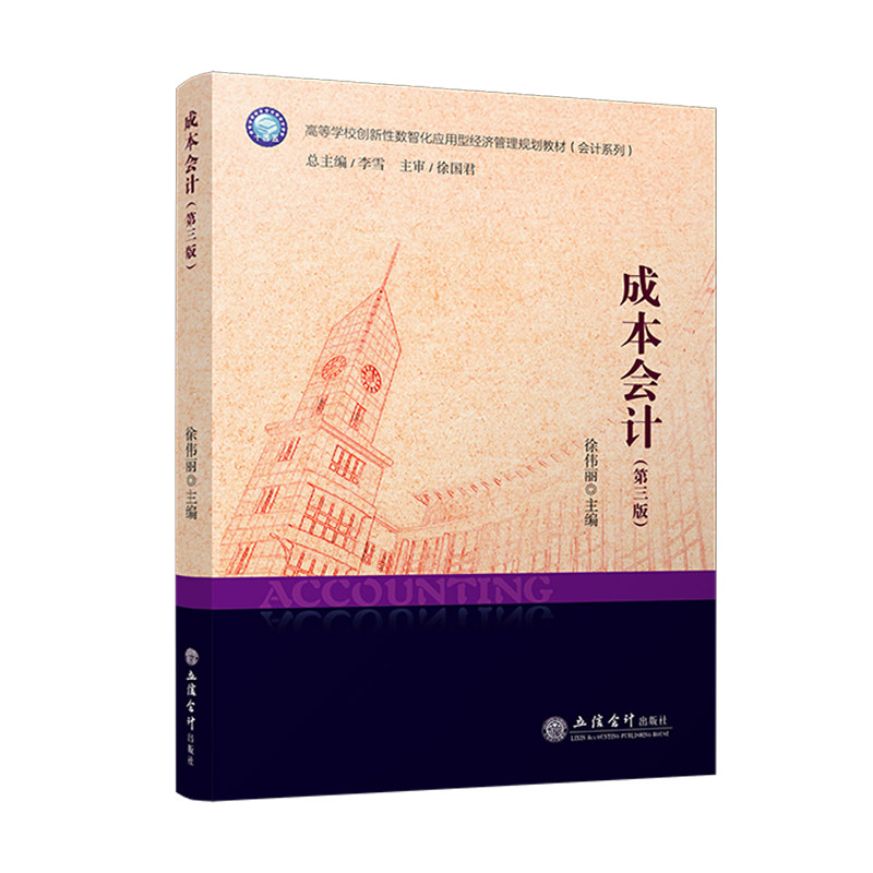 成本会计徐伟丽主编立信会计出版社9787542976154