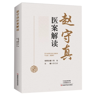 赵守真医案解读 苏巧珍主编 9787572520341