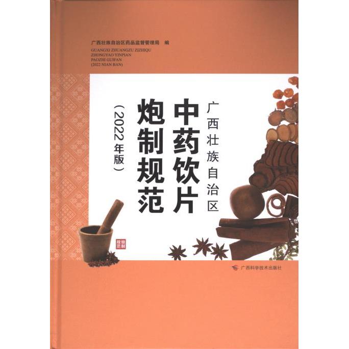 广西壮族自治区中药饮片炮制规范 广西壮族自治区药品监督管理局编 9787555121015