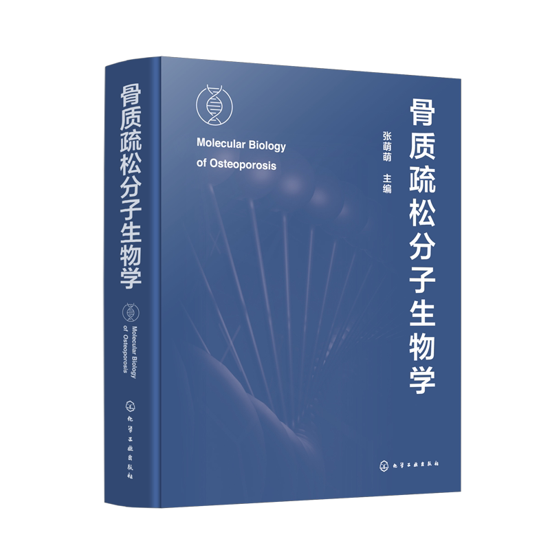 骨质疏松分子生物学 张萌萌主编 9787122451453