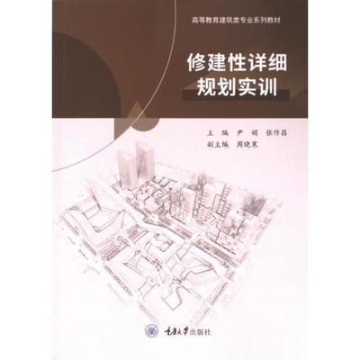 修建性详细规划实训 主编尹娟, 张作昌 9787568943598