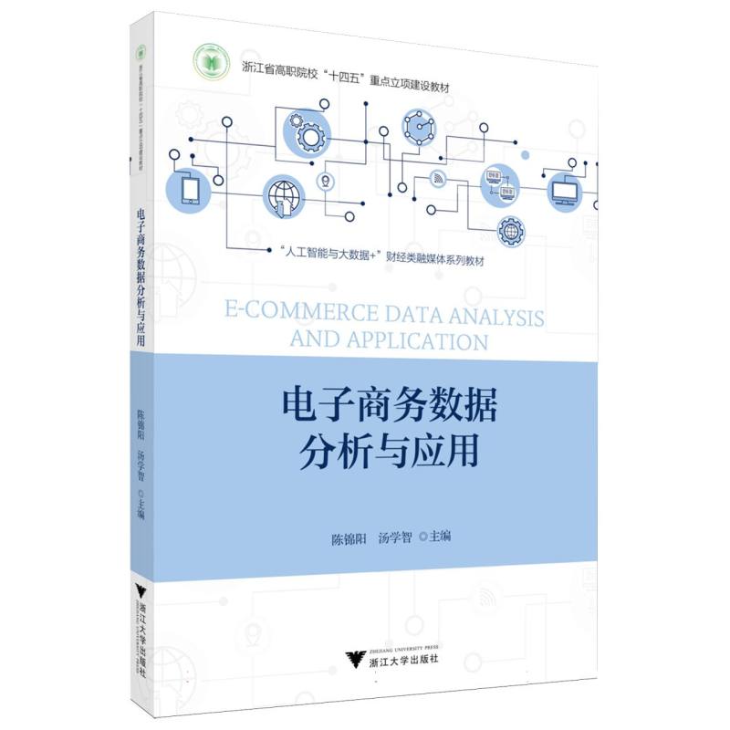 电子商务数据分析与应用 陈锦阳, 汤学智主编 9787308259170