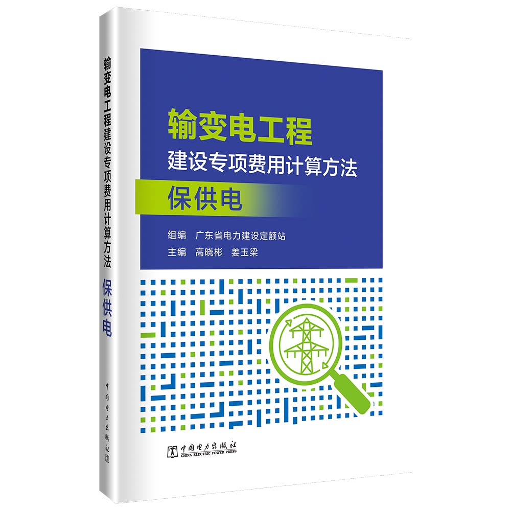 输变电工程建设专项费用计算方法 广东省电力建设定额站组编 9787519897956