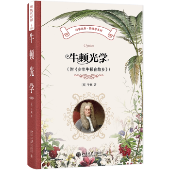 牛顿光学(英) 牛顿著北京大学出版社9787301362570