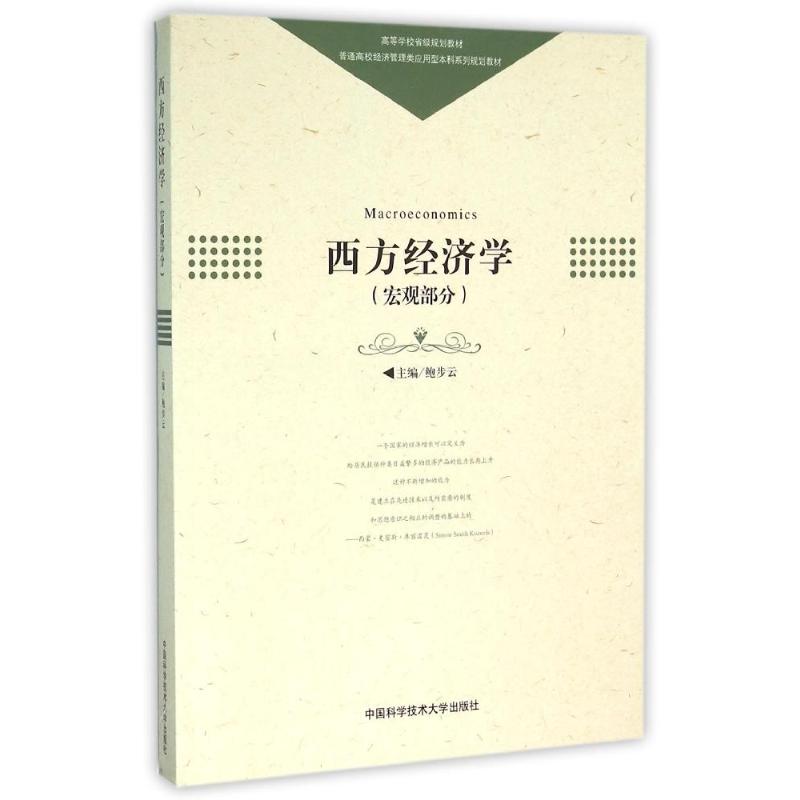 西方经济学主编鲍步云中国科学技术大学出版社9787312037764