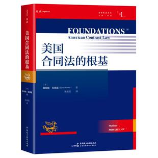 美国合同法的根基 (美) 詹姆斯·戈德雷著 9787516239308