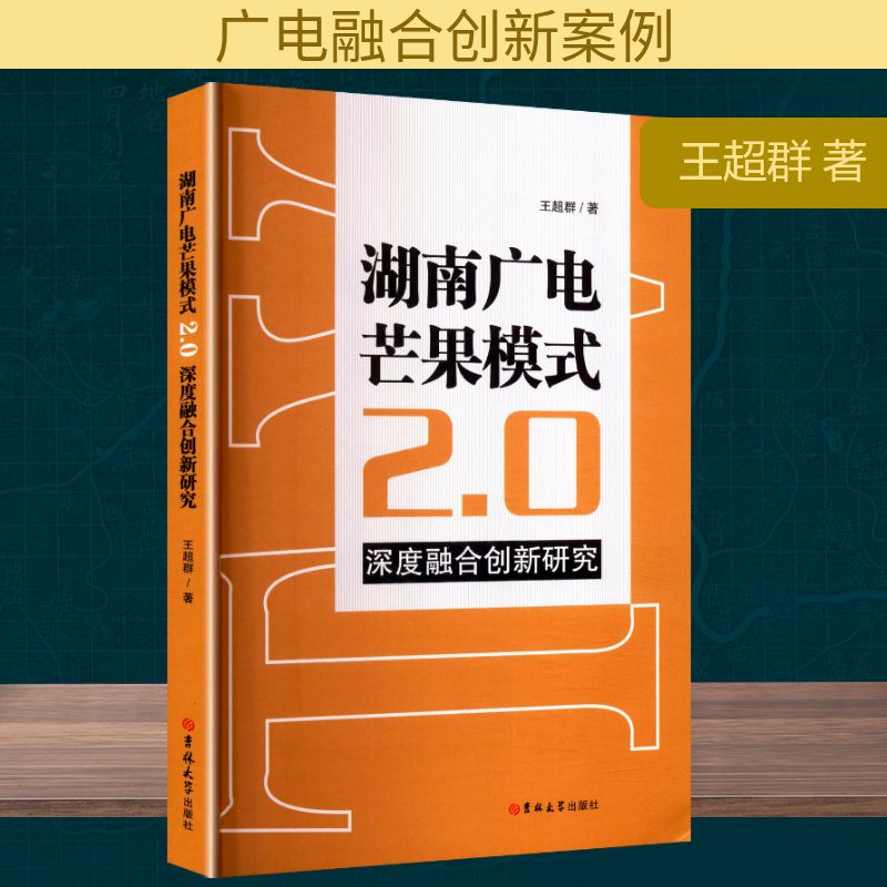 湖南广电芒果模式2.0深度融合创新研究王超群著吉林大学出版社9787576850123