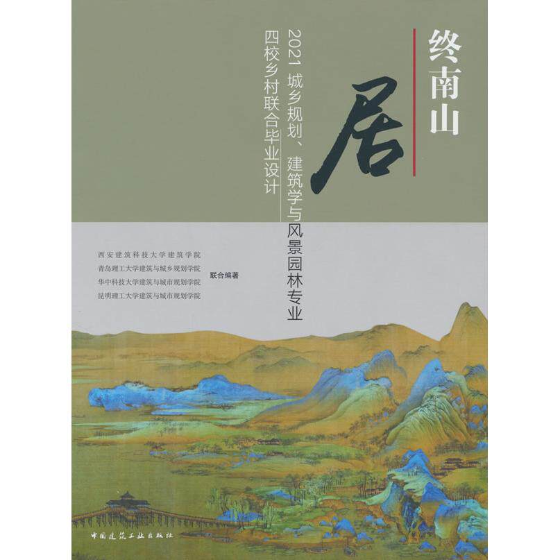终南山居 西安建筑科技大学建筑学院 ... [等] 联合编著 9787112276677