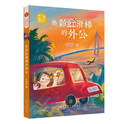 坐彩虹滑梯的外公 邹超颖著 9787570710096