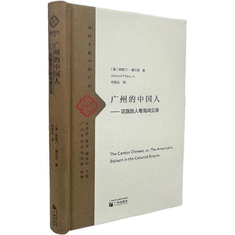 广州的中国人 (美) 欧斯门·替分尼著 9787546235394