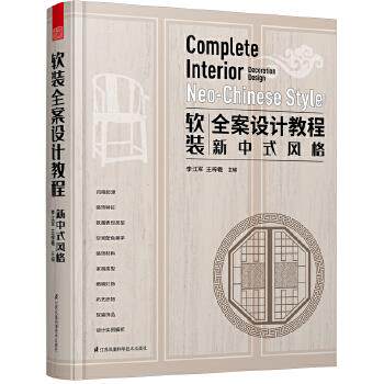 软装全案设计教程李江军, 王梓羲主编江苏凤凰科学技术出版社9787571311995