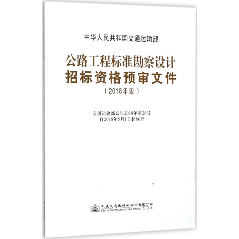 公路工程标准勘察设计招标资格预审文件 中华人民共和国交通运输部 9787114145858