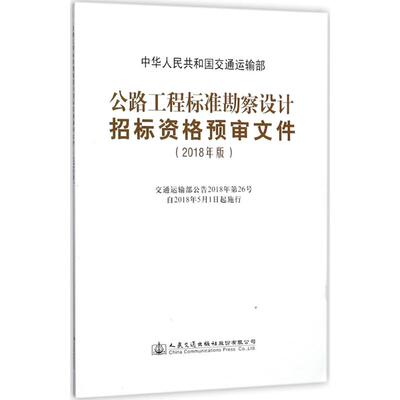 公路工程标准勘察设计招标资格预审文件 中华人民共和国交通运输部 9787114145858