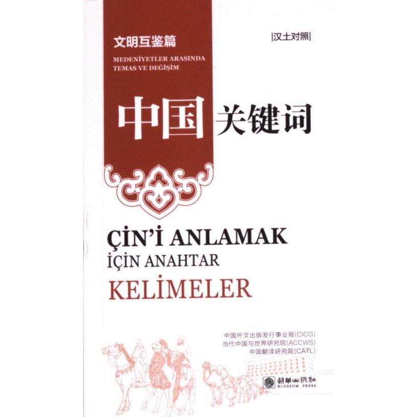 中国关键词 中国外文出版发行事业局, 当代中国与世界研究院, 中国翻译研究院著 9787505452497