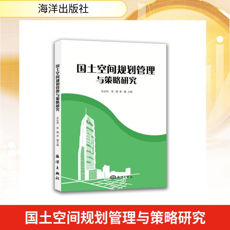 国土空间规划管理与策略研究 苏启邦, 茹健, 黄健编著 9787521017205