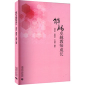 卓越教师成长 刘晓玫 黄鸣春 解码 王瑞霖编著 9787565683190