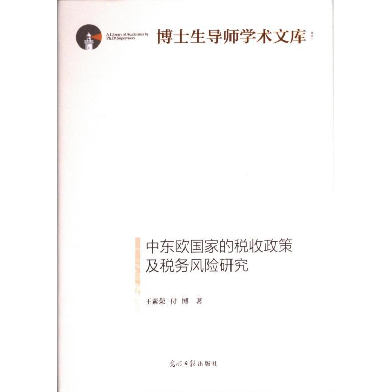 中东欧国家的税收政策及税务风险研究 王素荣, 付博著 9787519468347
