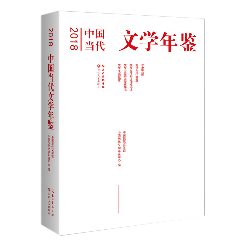 2018中国当代文学年鉴 中国现代文学馆中国当代文学年鉴中心编 9787570214532