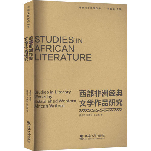 西部经典文学作品研究薛丹岩, 冯德河, 高文惠著西南大学出版社9787569721133