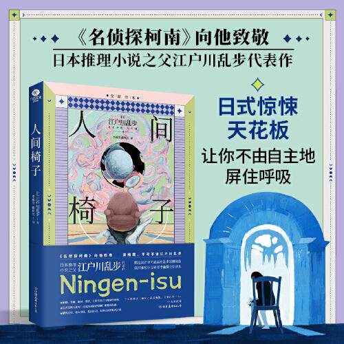人间椅子(日) 江户川乱步著中国友谊出版公司9787505761162