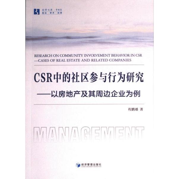 CSR中的社区参与行为研究 程鹏璠著 9787509692080