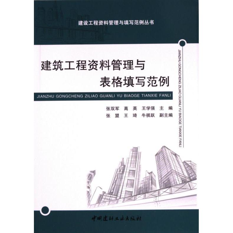 建筑工程资料管理与表格填写范例 张双军, 高英, 王学强主编 9787516038123