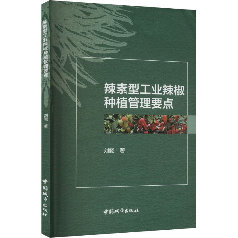 辣素型工业辣椒种植管理要点 刘曦著 9787507436952