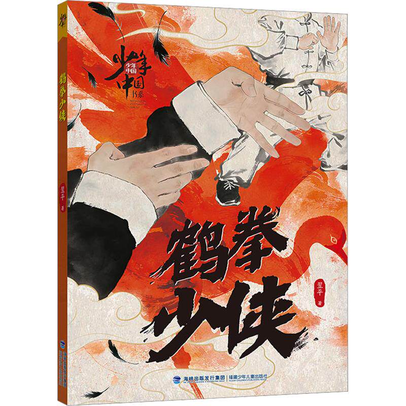 鹤拳少侠翌平著福建少年儿童出版社9787539591940