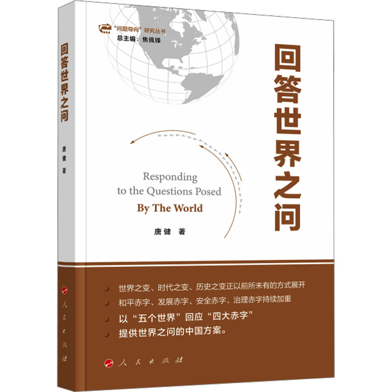 回答世界之问唐健著人民出版社9787010262581