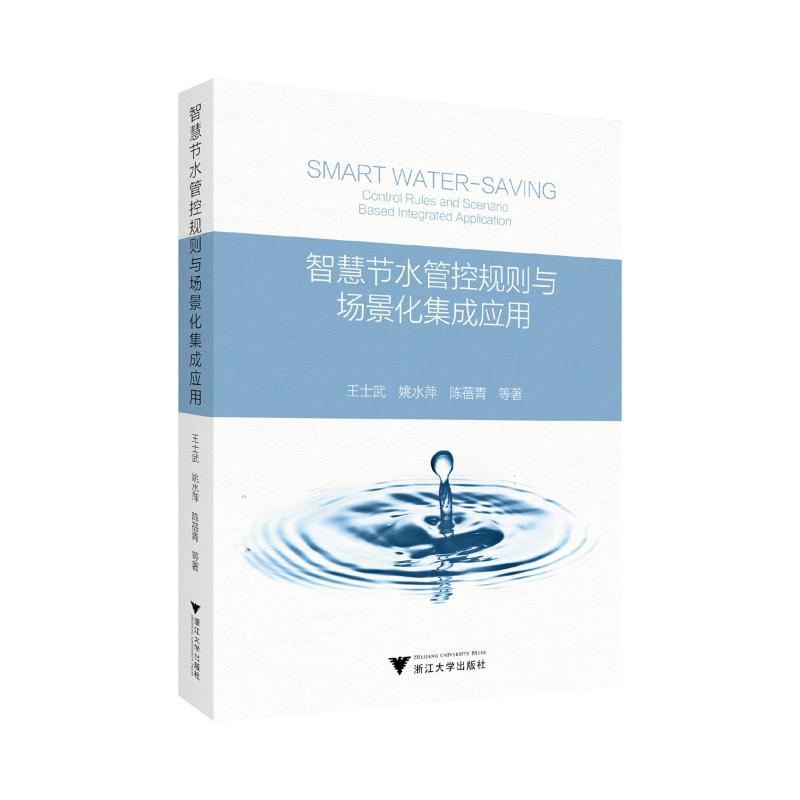 智慧节水管控规则与场景化集成应用王士武, 姚水萍, 陈蓓青等著浙江大学出版社9787308257084