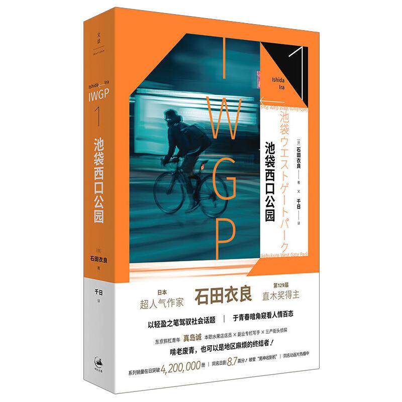 池袋西口公园 (日) 石田衣良著 9787208166950