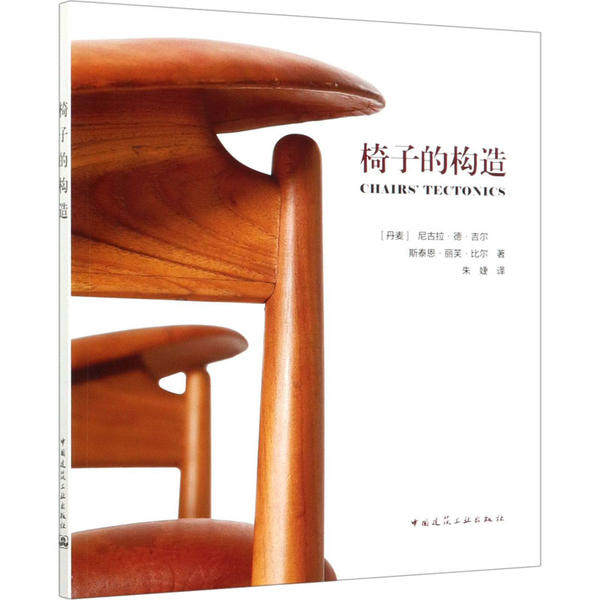 椅子的构造 (丹) 尼古拉·德·吉尔, 斯泰恩·丽芙·比尔著 9787112245109