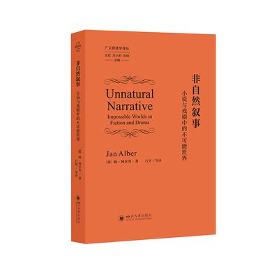 非自然叙事 (德) 扬·阿尔贝著 9787569079166