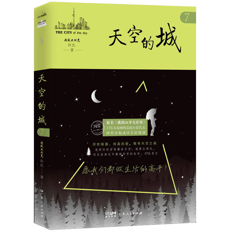 天空的城科比著广东人民出版社9787218176840